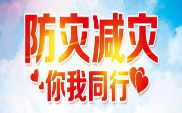 关于防震减灾的作文8篇