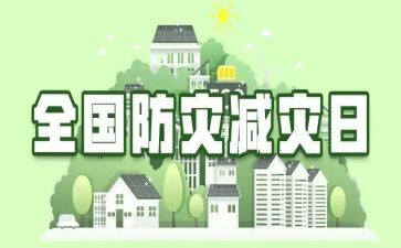 幼儿园防震减灾活动方案7篇