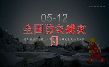 5.12全国防灾减灾活动总结8篇