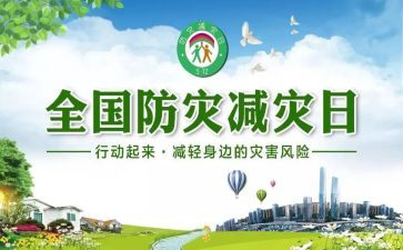 防震减灾作文400字7篇