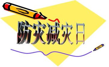 开展防震减灾活动总结8篇