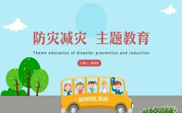 防灾减灾主题教案8篇