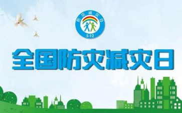防震减灾的汇报材料5篇