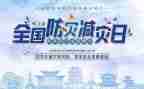 减灾活动方案参考7篇