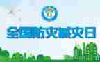 防震减灾的汇报材料5篇