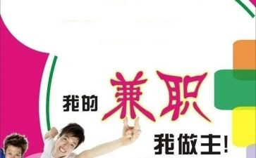 暑假兼职的心得体会7篇