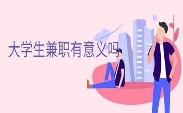 做兼职的工作总结8篇