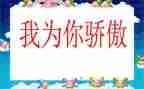 我骄傲中国人作文7篇