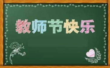 校长教师节讲话稿优秀8篇