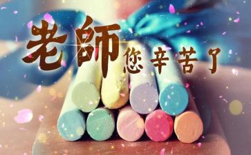 大学教师节讲话稿6篇