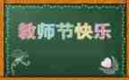 校长教师节讲话稿优秀8篇