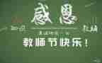 代表在教师节的讲话稿7篇