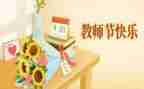 校长教师节讲话稿参考7篇