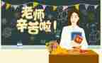 教师节讲话稿6篇