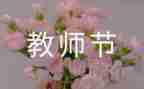 教师节活动致辞稿5篇