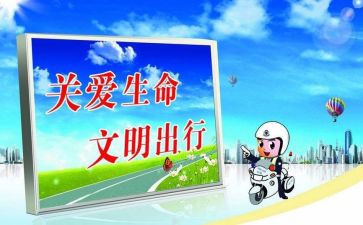 交通宣传课心得体会5篇