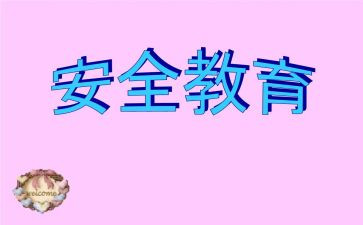 教育安全工作总结6篇