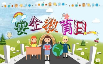 教育安全工作总结优质6篇