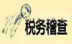 公路稽查工作总结6篇