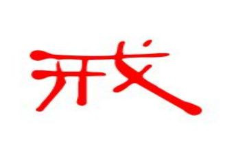 教育惩戒权心得7篇