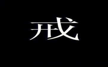 以案为戒心得体会范文推荐8篇