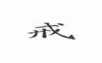 以案为戒心得体会范文模板8篇