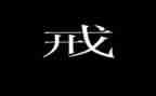 以案为戒心得体会范文推荐8篇