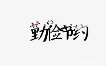 节约章心得体会范文通用5篇