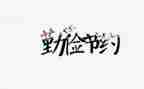节约用教案优质6篇