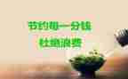 节约用教案5篇