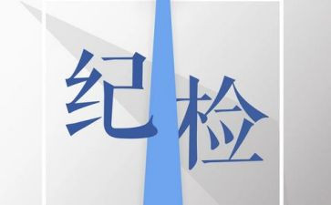 纪检部总结报告8篇