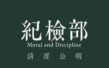 纪检部月工作总结参考5篇