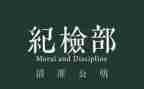 纪检部月工作总结参考5篇