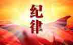 党纪律学心得体会精选6篇