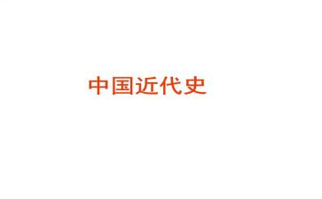 近代史心得6篇