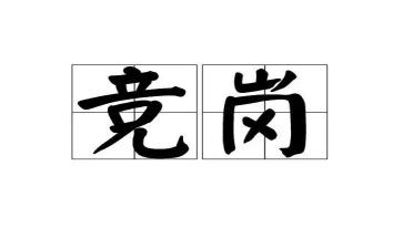 教师竞岗述职报告6篇