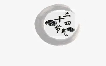 小班节气教案5篇