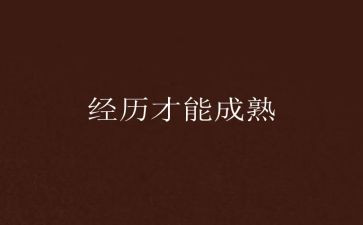 我经历我成长作文通用5篇