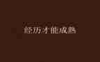 我经历我成长作文通用5篇