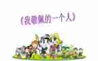 值得你敬佩的人作文8篇