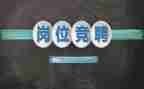 保卫部竞聘演讲稿6篇