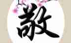 以敬为题的作文800字7篇