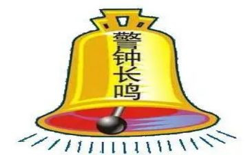 警钟警示心得体会6篇