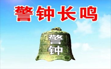 谈警钟心得体会8篇