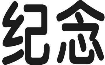 拍纪念照作文优质8篇