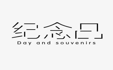 拍纪念照作文8篇