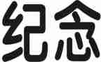 拍纪念照作文精选5篇
