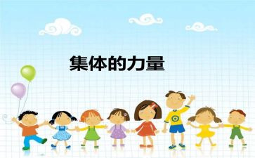 优秀队集体事迹材料范文精选8篇