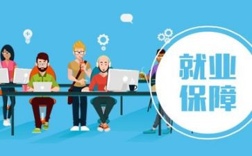 促就业工作总结7篇