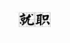 青协就职申请书7篇